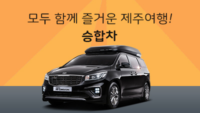 제주렌트카 승합차